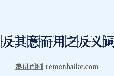 反其意而用之反义词是什么意思的图片